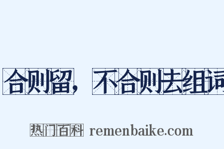 合则留，不合则去组词是什么意思的图片